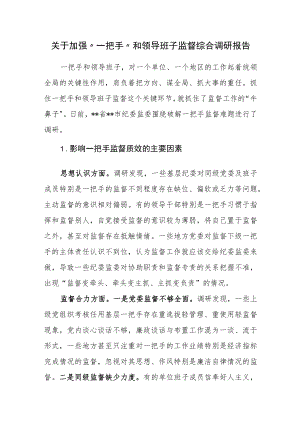 关于加强“一把手”和领导班子监督综合调研报告.docx