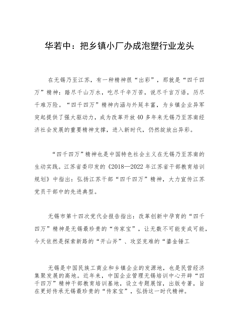 华若中:把乡镇小厂办成泡塑行业龙头.docx_第1页