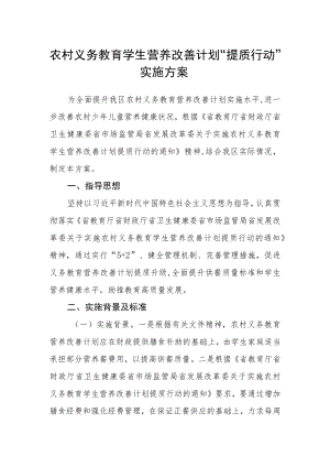 农村义务教育学生营养改善计划 “提质行动”实施方案.docx