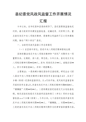 县纪委党风政风监督工作开展情况汇报.docx
