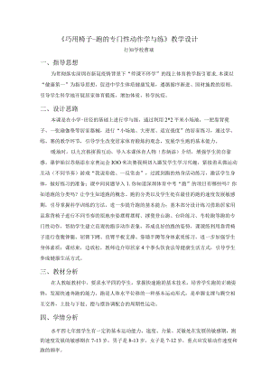 初中 初一 体育《巧用椅子——跑的专门性动作学与练》 学设计.docx