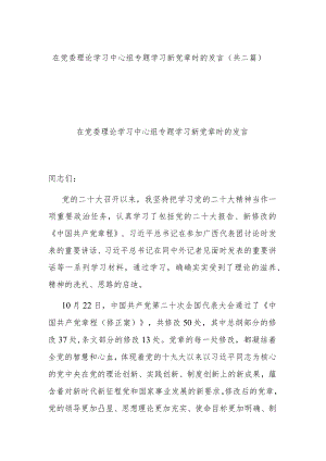 在党委理论学习中心组专题学习新党章时的发言(共二篇).docx