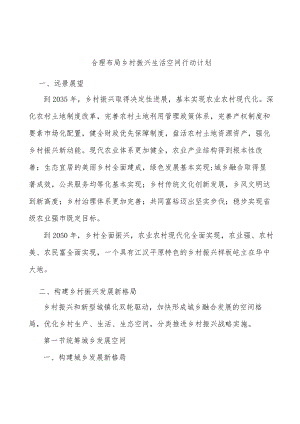 合理布局乡村振兴生活空间行动计划.docx