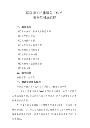 医院职工法律服务工作站服务范围及流程.docx
