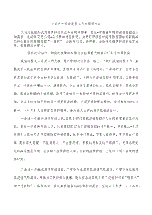 公司防控经营发展工作会强调发言.docx