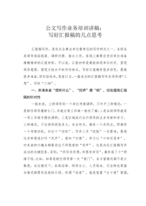 公文写作业务培训讲稿：写好汇报稿的几点思考.docx