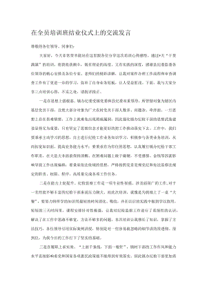 在全员培训班结业仪式上的交流发言.docx