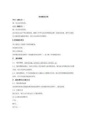 咨询服务合同（非资管产品投资顾问）.docx
