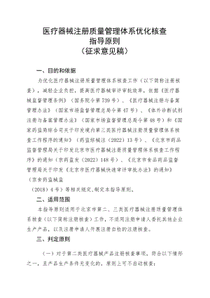 医疗器械注册质量管理体系优化核查指导原则、核查中止检查指导原则.docx