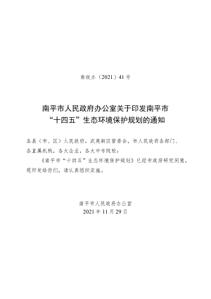 南平市“十四五”生态环境保护规划.docx