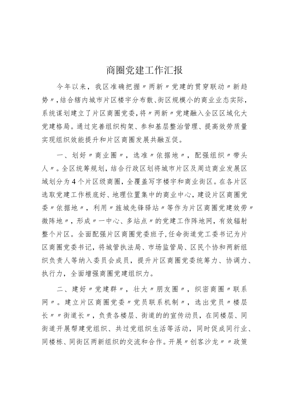 商圈党建工作汇报.docx_第1页