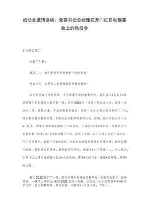 启动会激情讲稿：党委书记总经理在开门红启动部署会上的动员令.docx