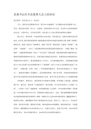 县委书记在全县慈善大会上的讲话.docx