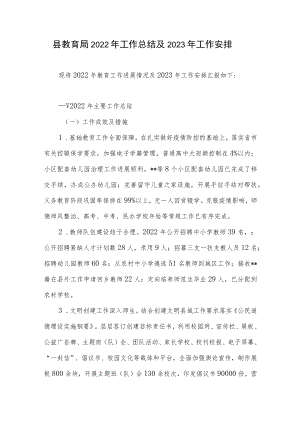 县区教育局2022年工作总结及2023年工作安排计划思路.docx