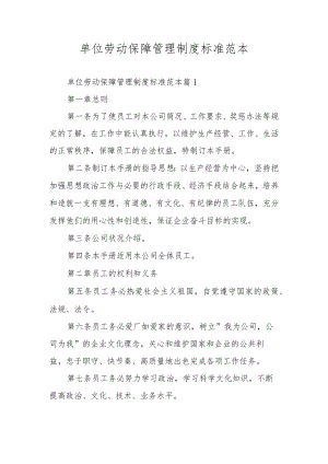 单位劳动保障管理制度标准范本.docx