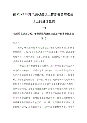 在2023年党风廉政建设工作部署会推进会议上的讲话共三篇.docx
