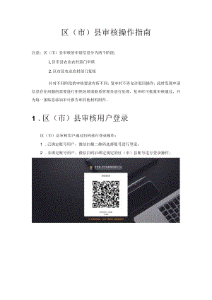 区（市）县审核操作指南.docx