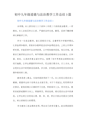 初中九年级道德与法治教学工作总结3篇.docx