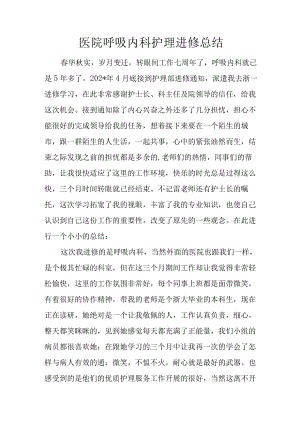医院呼吸内科护理进修总结.docx