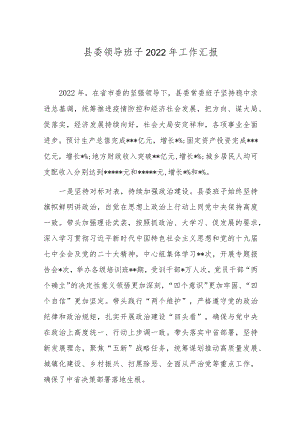 县委领导班子2022年工作汇报(共二篇).docx