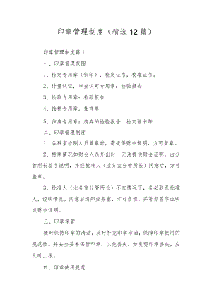 印章管理制度（精选12篇）.docx