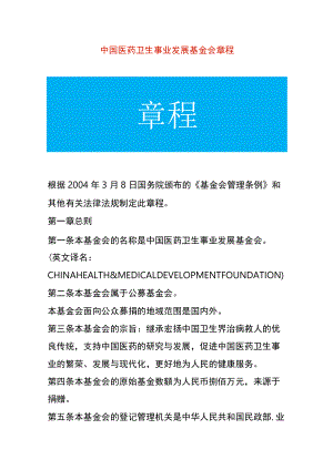 医药卫生事业发展基金会章程.docx