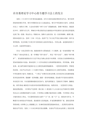 在市委理论学习中心组专题学习会上的发言.docx