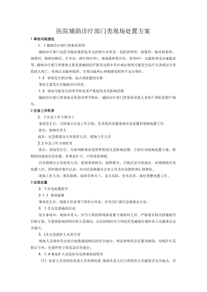 医院辅助诊疗部门类现场处置方案.docx