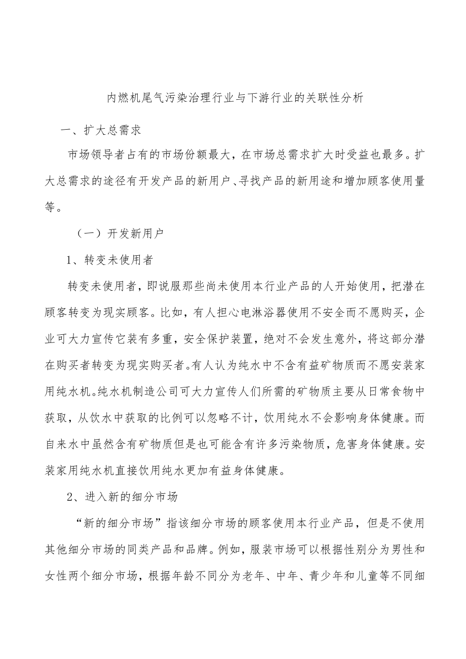 内燃机尾气污染治理行业与下游行业的关联性分析.docx_第1页