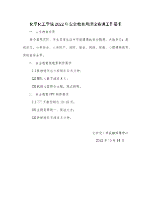 化工学院2022年安全教育月理论宣讲工作要求.docx