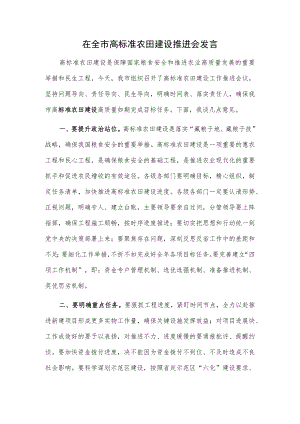 在全市高标准农田建设推进会发言.docx