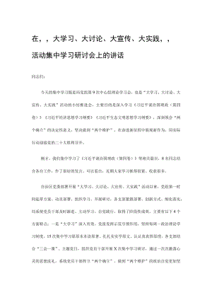 在“大学习、大讨论、大宣传、大实践”活动集中学习研讨会上的讲话.docx