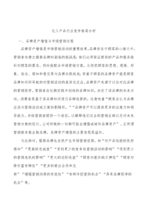 化工产品行业竞争格局分析.docx