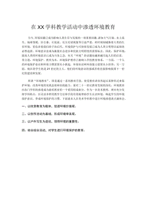 在美术学科教学活动中渗透环境教育.docx
