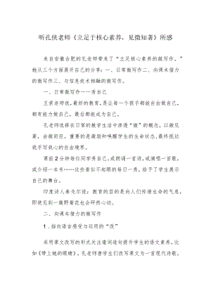 听孔侠老师《立足于核心素养见微知著》所感.docx