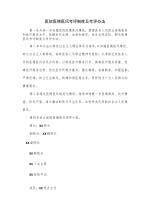 医院医德医风考评制度及考评办法.docx
