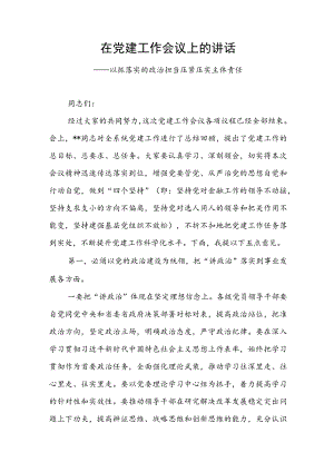 在党建工作会议上的讲话.docx