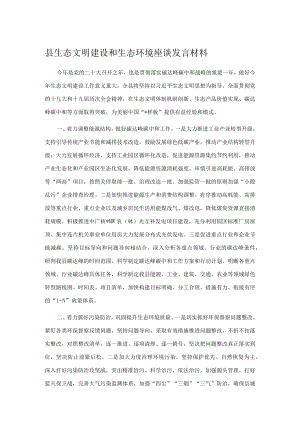 县生态文明建设和生态环境座谈发言材料.docx
