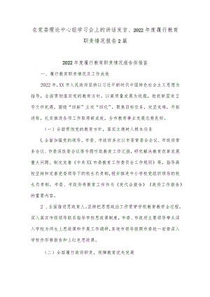 在党委理论中心组学习会上的讲话发言、2022年度履行教育职责情况报告2篇.docx