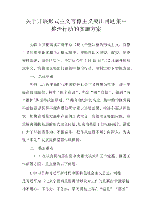 关于开展形式主义官僚主义突出问题集中整治行动的实施方案.docx