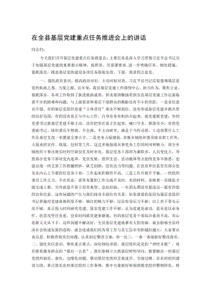 在全县基层党建重点任务推进会上的讲话.docx