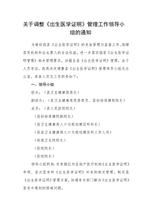关于调整《出生医学证明》管理工作领导小组的通知.docx