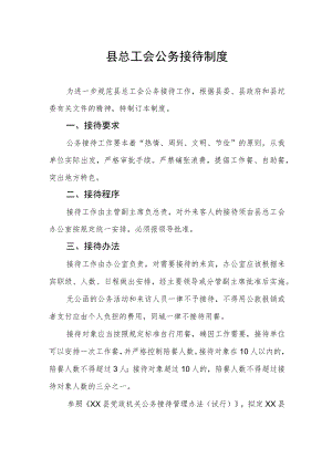 县总工会公务接待制度.docx