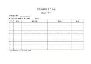 团体标准征求意见稿.docx