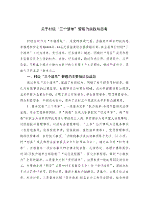 关于村级“三个清单”管理的实践与思考.docx