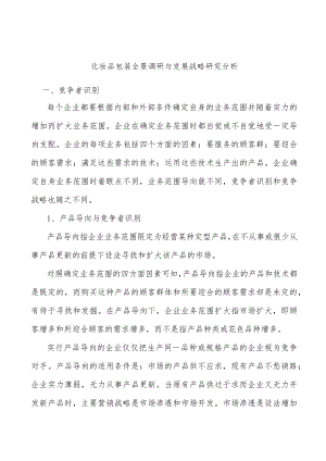 化妆品包装全景调研与发展战略研究分析.docx