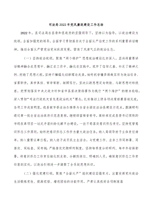 司法局2022年党风廉政建设工作总结.docx