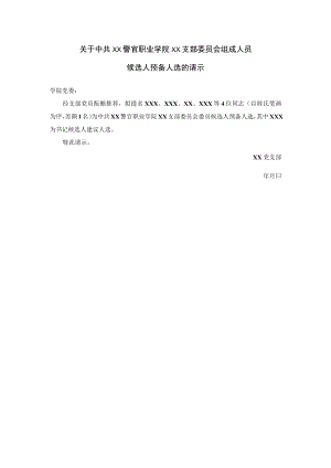 关于中共XX警官职业学院XX支部委员会组成人员候选人预备人选的请示.docx