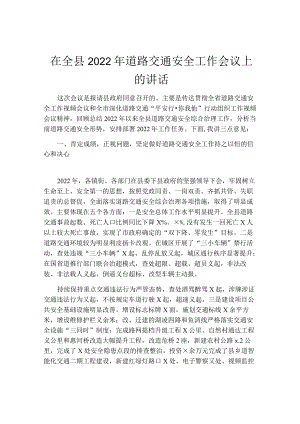 在全县2022年道路交通安全工作会议上的讲话.docx
