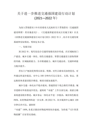 关于进一步推进交通强国建设行动计划（2021-2022年）.docx